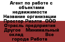 Агент по работе с объектами недвижимости › Название организации ­ Простор-Риэлти, ООО › Отрасль предприятия ­ Другое › Минимальный оклад ­ 150 000 - Все города Работа » Вакансии   . Мурманская обл.,Оленегорск г.